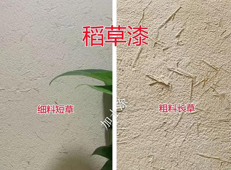 稻草漆樣板實拍效果圖